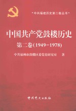 中国共产党鼓楼历史 第2卷 1949-1978