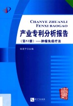 产业专利分析报告 第52册 肿瘤免疫疗法