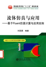 流体仿真与应用  基于Fluent仿真计算与应用实例