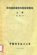 受控热核聚变实验装置概论 上