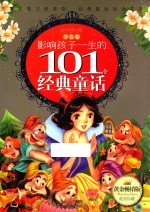 影响孩子一生的101个经典童话 金色卷