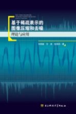 基于稀疏表示的图像压缩和去噪理论与应用