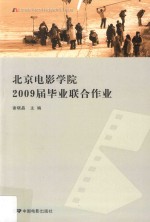 北京电影学院2009届毕业联合作业