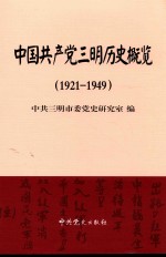 中国共产党三明历史概览 1921-1949