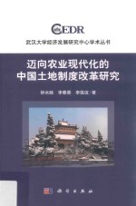 迈向农业现代化的中国土地制度改革研究