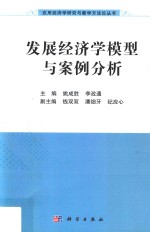 发展经济学模型与案例分析