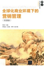 21世纪经济管理精品教材 工商管理系列 全球化商业环境下的营销管理 双语版