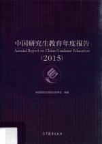 中国研究生教育年度报告 2015