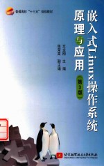 十三五  嵌入式Linux操作系统原理与应用  第3版