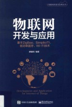 物联网开发与应用  基于ZigBee、Simplici TI、低功率蓝牙、Wi-Fi技术