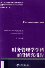 财务管理学学科前沿研究报告 2013