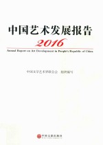 中国艺术发展报告 2016