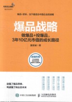 爆品战略  做爆品＋投爆品  3年10亿元市值的成长路径