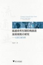 流通业所有制结构演进及绩效统计研究 以浙江省为例