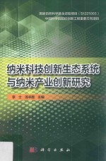 纳米科技创新生态系统与纳米产业创新研究