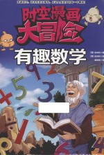 时空漫画大冒险 有趣数学