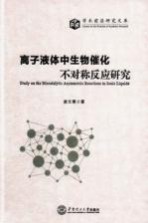 离子液体中生物催化不对称反应研究