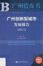 广州创新型城市发展报告 2017