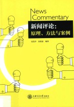 新闻评论 原理、方法与案例