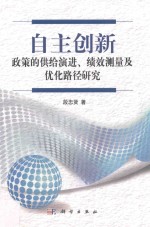 自主创新政策的供给演进、绩效测量及优化路径研究