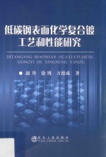 低碳钢表面化学复合镀工艺和性能研究