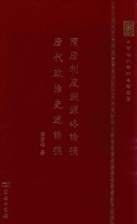 中华现代学术名著丛书 隋唐制度渊源略论稿 唐代政治史述论稿