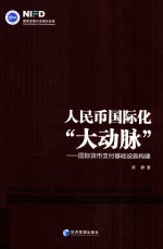 人民币国际化“大动脉” 国际货币支付基础设施构建