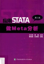 应用STATA做Meta分析