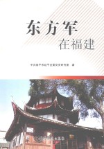 东方军在福建