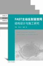 FAST主动反射面索网结构设计与施工技术研究