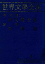 世界文学全集  泰戈尔：泰戈尔全集  赫塞：荒野狼