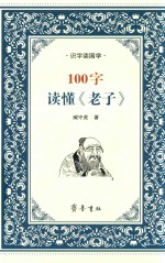 100字读懂《老子》