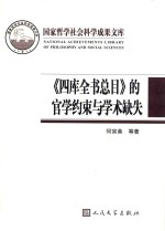 国家哲学社会科学成果文库 四库全书总目的官学约束与学术缺失