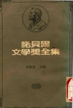 诺贝尔文学奖全集  1