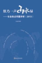 欸乃一声山水绿 社会热点问题评析 2013