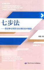 七步法 劳动争议预防与处理的技术模型