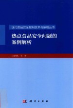 热点食品安全问题的案例解析