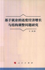 基于就业的适度经济增长与结构调整问题研究