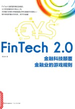 FinTech 2.0  金融科技颠覆金融业的游戏规则