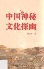 中国神秘文化探幽