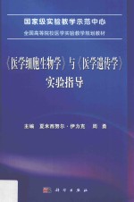 《医学细胞生物学》与《医学遗传学》实验指导