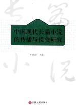 中国现代长篇小说的传播与接受研究