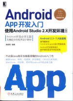 Android App开发入门  使用Android Studio 2.X开发环境