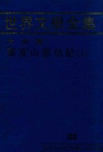 世界文学全集 大仲马：基度山恩仇记 上