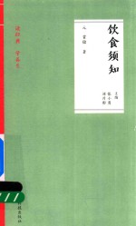 饮食须知 读经典 学养生