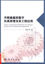 共轭曲面的数字仿真原理及其工程应用