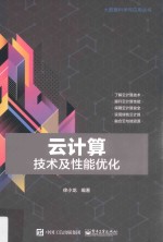 云计算 技术及性能优化