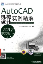 AutoCAD机械设计实例精解 2017中文版