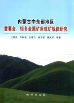 内蒙古中东部地区重要金、银多金属矿床成矿规律研究