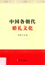 中国各朝代婚礼文化